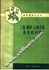 三桠、构树、山棉皮的栽培和利用 封面