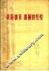 栽培油茶、油桐的经验 封面