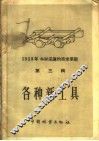 1958年木材采运的技术革新  第3辑  各种新工具 封面