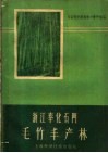 浙江奉化石门毛竹丰产林 封面