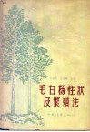 毛白杨性状及繁殖法 封面