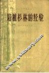 培植杉林的经验 封面