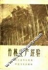 竹林生产经验 封面