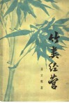 竹类经营 封面