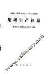 果树生产经验 封面