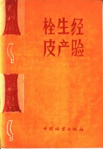 栓皮生产经验 封面
