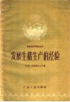 发展生猪生产的经验 封面