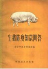 生猪防疫知识问答 封面