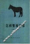 怎样繁殖驴骡 封面