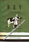 养乳牛 封面