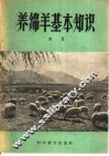 养绵羊基本知识 封面