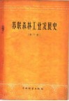 苏联森林工业发展史  第3册 封面