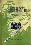 土法制造林化产品 封面