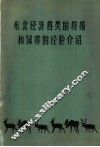 东北经济兽类的狩猎和饲养的经验介绍 封面
