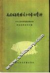 我国发展养猪生产的参考资料 封面