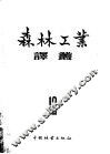 森林工业译丛  第12辑 封面