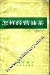 怎样经营油茶 封面