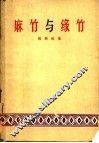 麻竹与绿竹 封面