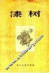 漆树 封面