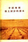 介绍几种保土固沙的灌木 封面