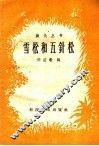 雪松和五针松 封面