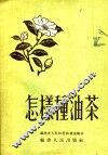 怎样种油茶 封面