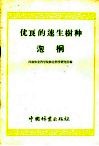 优良的速生树种  泡桐 封面