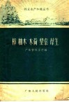 樟  柚木  木荷  黎索  母生 封面