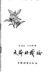 木荷的栽培 封面