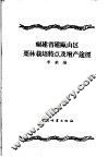 福建省建瓯山区栗林栽培特点及增产途径 封面