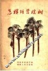怎样经营棕树 封面