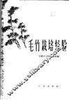 毛竹栽培经验 封面