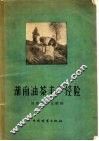湖南油茶丰产经验 封面