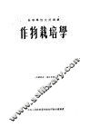 高等学校交流讲义  作物栽培学  上 封面