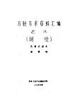 苏联专家资料汇编之八  测绘 封面