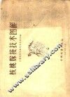 核桃嫁接技术图解 封面
