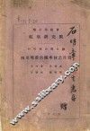 航空委员会  航空研究院研究报告第5号  四川理番六种木材之性质 封面