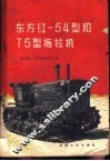 东方红-54型和75型拖拉机 封面