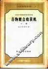 中等农业学校参考书  苏联农业干部训练班教科书和教学参考书  谷物联合收获机  下 封面
