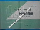 东方红  54  拖拉机配件图册 封面