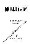 中国树木种子的特性 封面