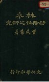 林木耐阴性之研究 封面