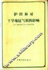 护田林对干旱地区气候的影响 封面