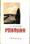 护田林带的抚育 封面
