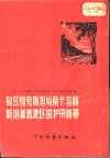 乌兹别克斯坦与南卡查赫斯坦灌溉地区的护田林带 封面