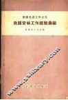 铁路营林工作经验汇编 封面