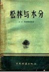 松林与水分 封面