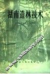 湖南造林技术 封面