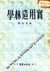 实用造林学 封面
