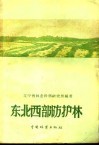 东北西部防护林 封面